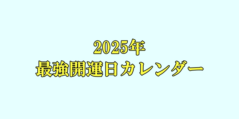 2025年の最強開運日カレンダー（一粒万倍日・天赦日・寅の日・巳の日）